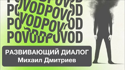 POVOD "ВЫГОРАНИЕ". Технология "Развивающего диалога". Михаил Дмитриев