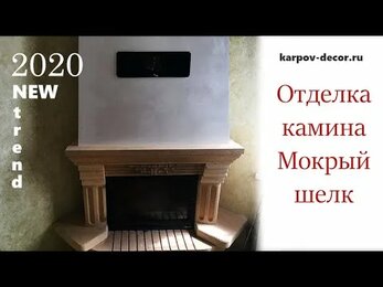 Отделка камина Мокрым шелком Вариант отделки зоны камина декоративной штукатуркой