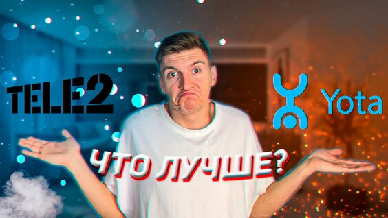 Что Лучше YOTA Или Tele2 — Видео от Что Лучше?