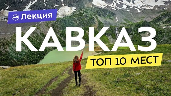 НЕ банальные маршруты Северного Кавказа: где увидеть вулканы и ледники без толп туристов? —...