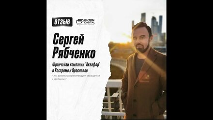 Отзыв от Сергея — руководителя филиала "Аквафор" в Костроме и Ярославле