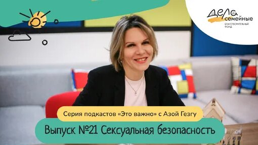Выпуск 21. Сексуальная безопасность — Видео от Дела Семейные благотворительный фонд