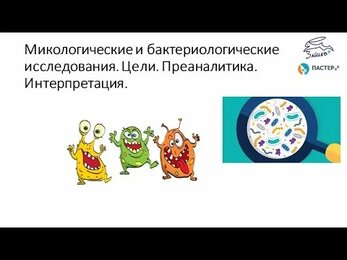 Микологические и бактериологические исследования. Цели. Преаналитика. Интерпретация. Белоусова В.И.
