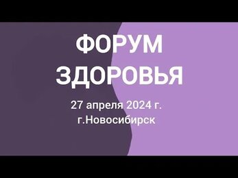 "Форум здоровья" Новосибирск 27 апреля 2024 г.