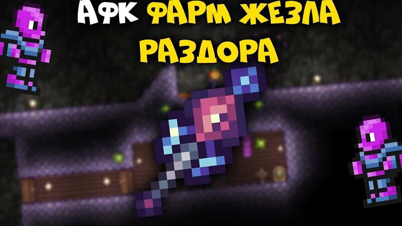 Афк фарм жезла раздора - Terraria 1.4.1.2 - Смотреть онлайн в поиске ...