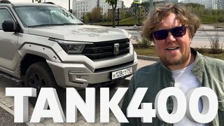 TANK 400 / Большой тест-драйв