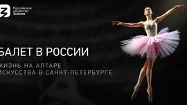 Балет в России: Жизнь на алтаре искусства в Санкт-Петербурге — Видео от Российск...