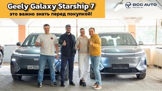 Geely Galaxy Starship 7: трасса, расход, комплектация — авто-интервью с владельцем.  ЭТО Важно Знать!