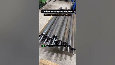 Качество на Первом Плане: Производство Конвейерных Роликов #конвейерноеоборудование#конвейер#shorts