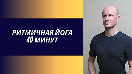 Ритмичная йога практика. 40 минут.