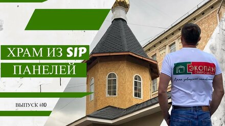 Храм из SIP панелей I Выпуск #10