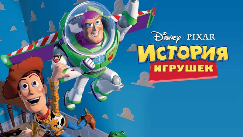 История игрушек 1 (мультфильм, 1995) - Смотреть онлайн в поиске Яндекса ...