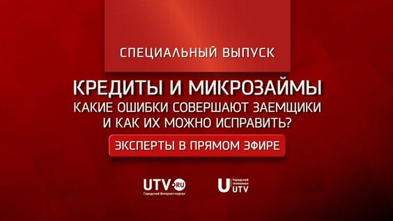 «Эксперты в прямом эфире». Кредиты и микрозаймы. Какие ошибки совершают заемщики и как их …