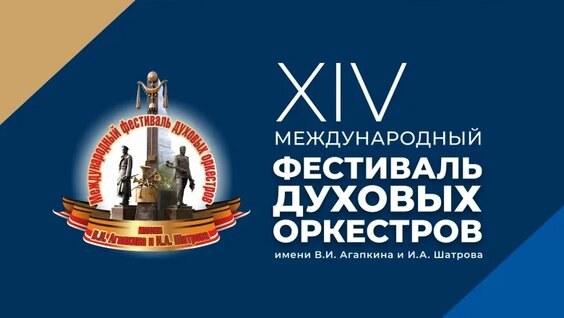 Гала-концерт XIV Международного фестиваля оркестров им. В.И. Агапкина и И.А. Шатрова — Видео от ...