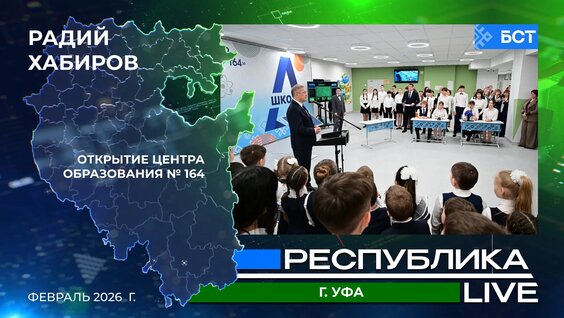 Радий Хабиров. Республика LIVE. г. Уфа. Открытие Центра образования № 164. Февраль 2026 г…