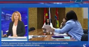 Работа администрации города продолжается в направлении создать комфортную и чистую гор…