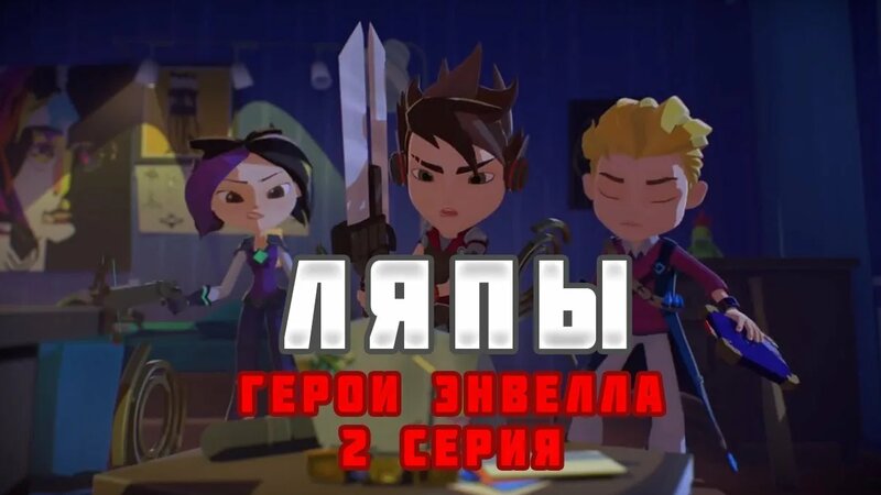 Герои Энвелла [Ляпы] - 2 серия (Бойлерная) - Смотреть онлайн в поиске ...
