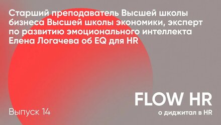 Эмоциональный интеллект для HR // Старший преподаватель Высшей школы экономики Елена Логачева