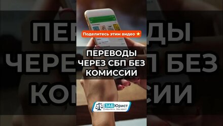 Переводы через СБП без комиссии до 30 млн. руб. #забюрист #юрист #сбп #перевод #комиссия