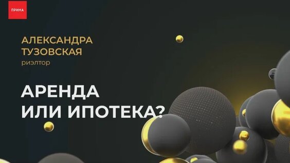 Аренда или ипотека: что выгоднее? — Видео от Прима