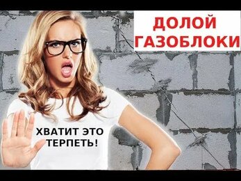 Дует из всех щелей! Все ужасы газосиликата в одном видео