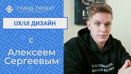 UX/UI дизайн с Алексеем Сергеевым.