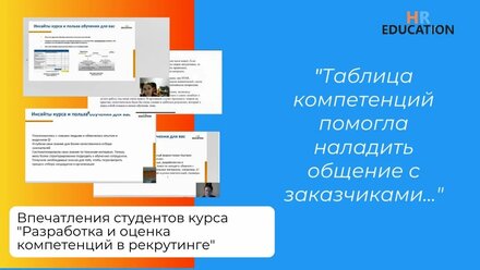 Впечатления выпускников курса "Разработка и оценка компетенций в рекрутинге"
