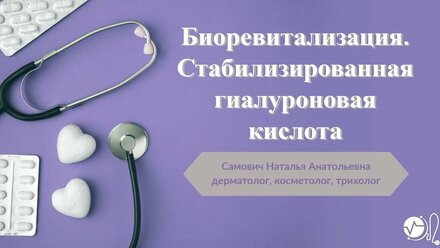 Биоревитализация. Почему нужно выбирать стабилизированную гиалуроновую кислоту и причем здесь загар