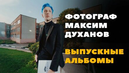 Выпускные Альбомы Максим Духанов