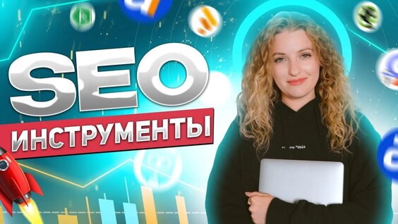 15 SEO-Инструментов продвижения сайта в ТОП — Видео от SEO-продвижение сайтов с Яной Игн...