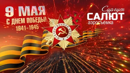 Салют 9 Мая 2022 | СУРГУТ| FPV