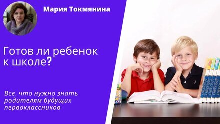 Готов ли ребенок к школе?