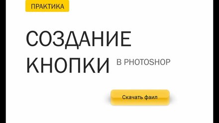 Создание кнопки в фотошоп