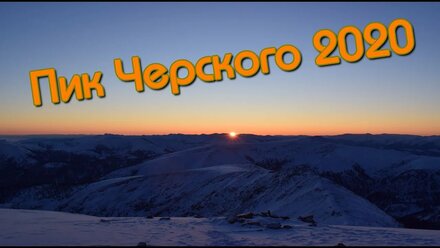 Пик Черского 2020.
