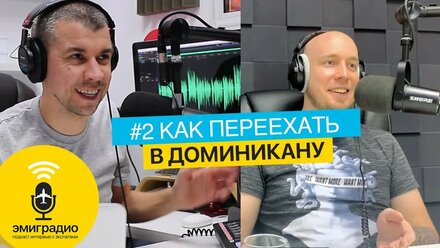 Как переехать в Доминикану. История it-предпринимателя, который устал от офисной рутины и уехал.