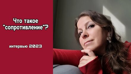 Что такое "сопротивление"? Интервью 2023 г.