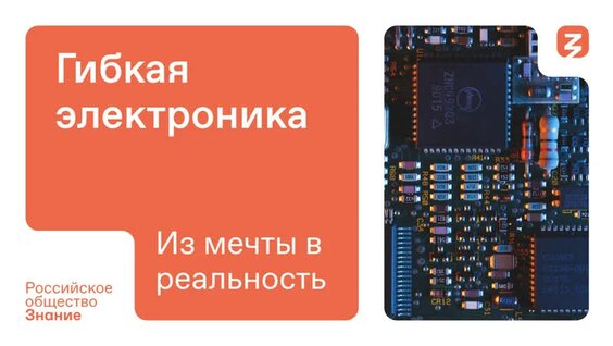 Гибкая электроника: от смартфонов к новым горизонтам — Видео от Российское общество «Знание»