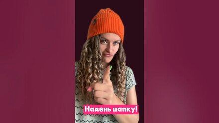 Надень шапку! 😀