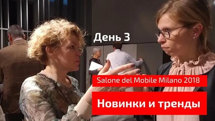Тренды и новинки Salone del Mobile Milano 2018. Обзор выставки - День3.