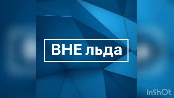 Медиа-проект «ВНЕ льда» - 10 выпуск. — Видео от Хоккейный клуб «Волга» | Ульяновск