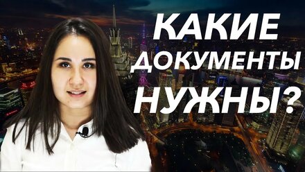Учёба в Китае | #5 Какие документы нужны?