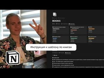 Как фиксировать заметки из книг: ЧАСТЬ 2 (инструкция к шаблону Notion)