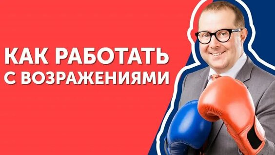 Как работать с возражениями? Узнайте фишки, которые помогут в работе с возражения...
