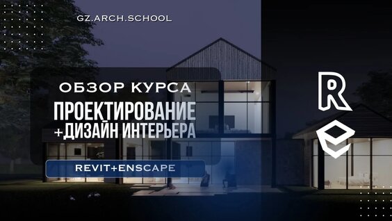 Обзор курса: Архитектурное проектирование | Revit + Enscape3D и дизайн интерьера — Видео от ...