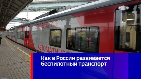 Как в России развивается беспилотный транспорт — Видео от Вести