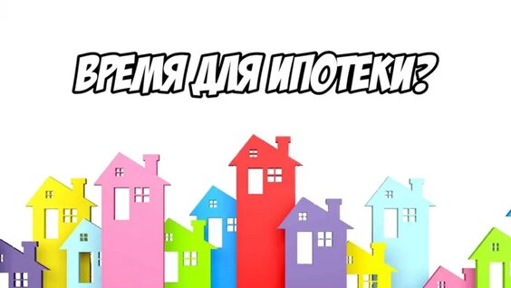 Рекордное снижение ставок по ипотеке стоит ли брать жильё сейчас — Видео от Комсомол...
