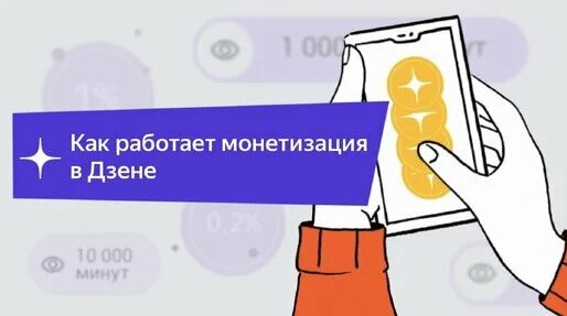 Как устроена обновленная монетизация в Дзене? — Видео от Дзен для авторов