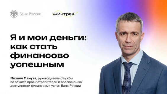 Финтрек. Вебинар «Я и мои деньги: как стать финансово успешным» — Видео от Финансовая к...