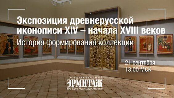 Hermitage Online. Экспозиция древнерусской иконописи XIV – начала Xviii веков. История фор...