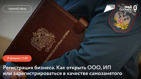Регистрация бизнеса. Как открыть ООО, ИП или зарегистрироваться в качестве самозанятого...